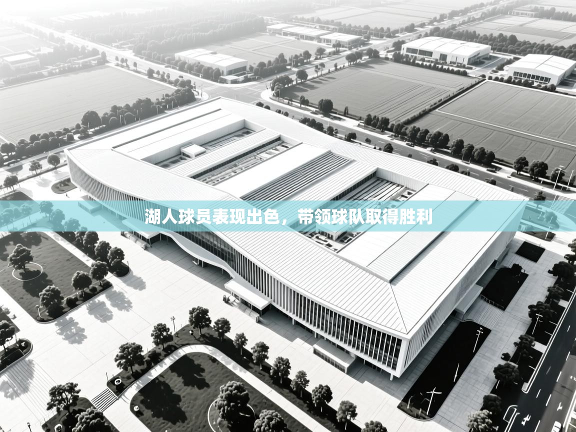 开云体育入口客服-湖人球员表现出色，带领球队取得胜利  第2张