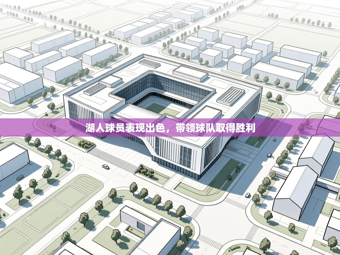 开云体育入口客服-湖人球员表现出色，带领球队取得胜利  第4张