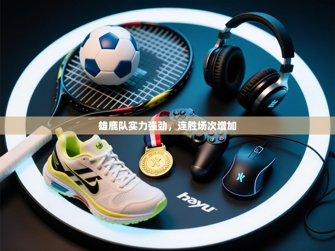 开云登录-雄鹿队实力强劲，连胜场次增加  第4张