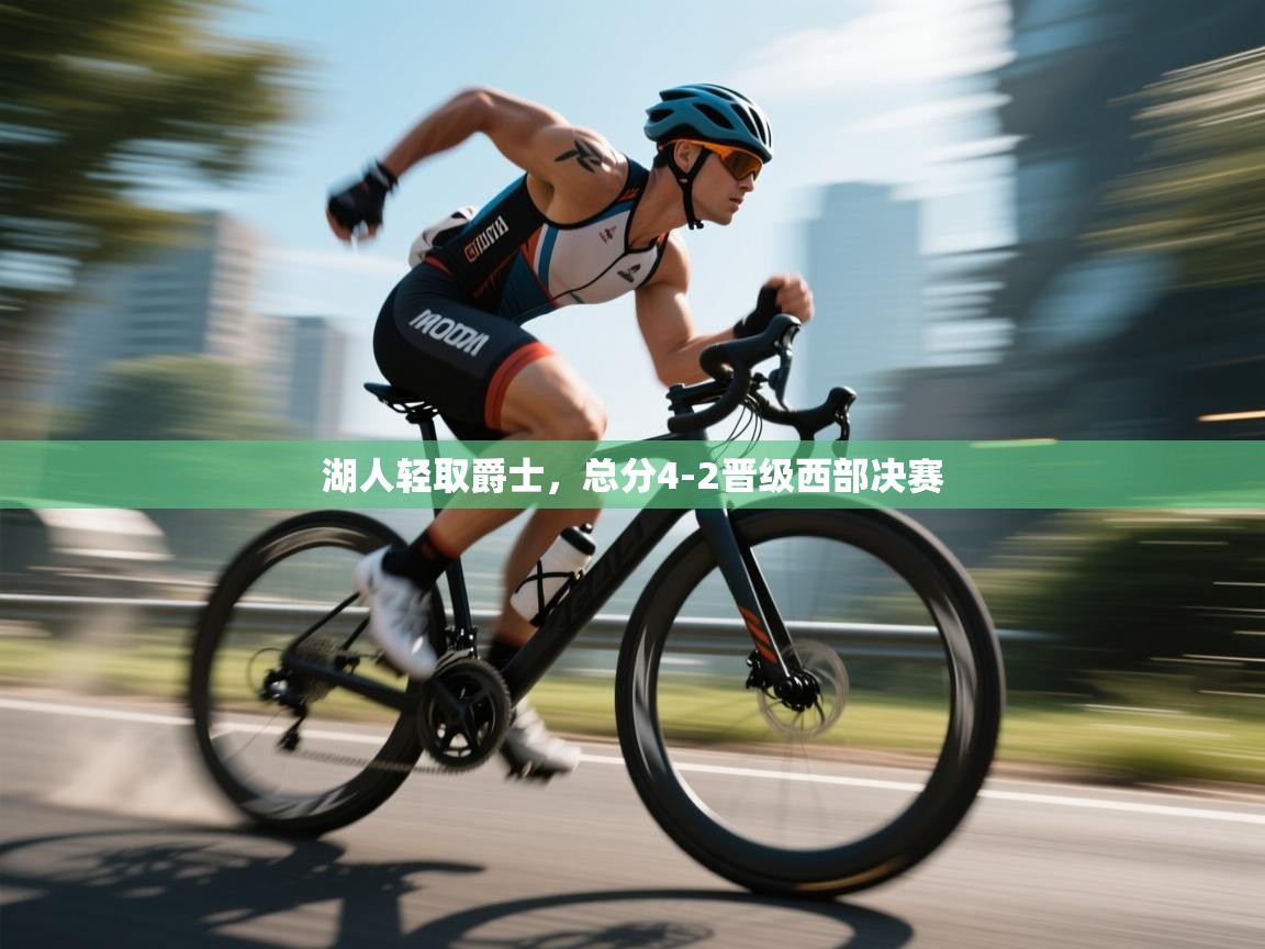 云开体育app官网入口网页版-湖人轻取爵士，总分4-2晋级西部决赛  第1张