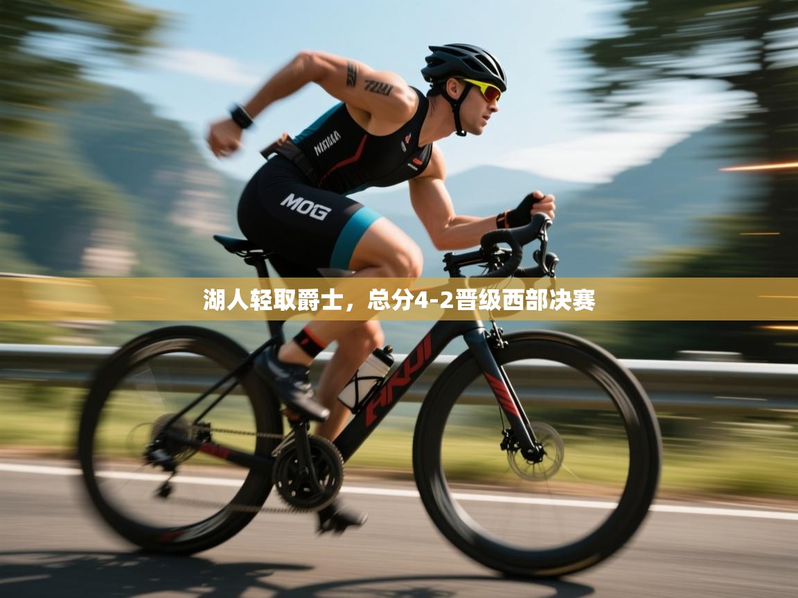 云开体育app官网入口网页版-湖人轻取爵士，总分4-2晋级西部决赛  第3张