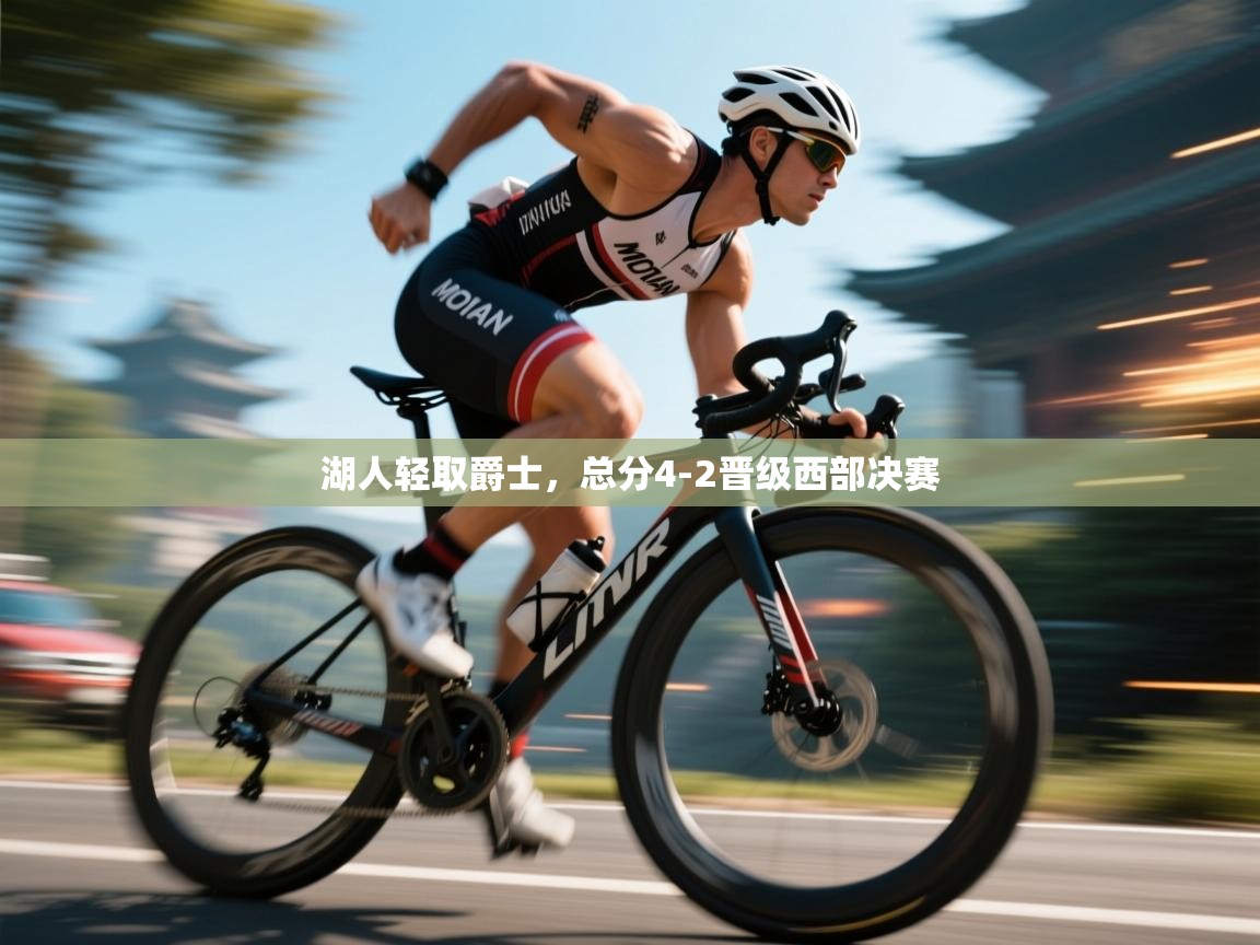 云开体育app官网入口网页版-湖人轻取爵士，总分4-2晋级西部决赛  第4张