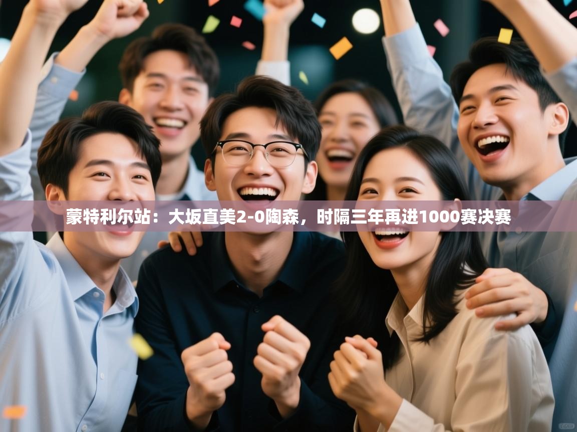 云开体育-蒙特利尔站:大坂直美2-0陶森,时隔三年再进1000赛决赛 第3张