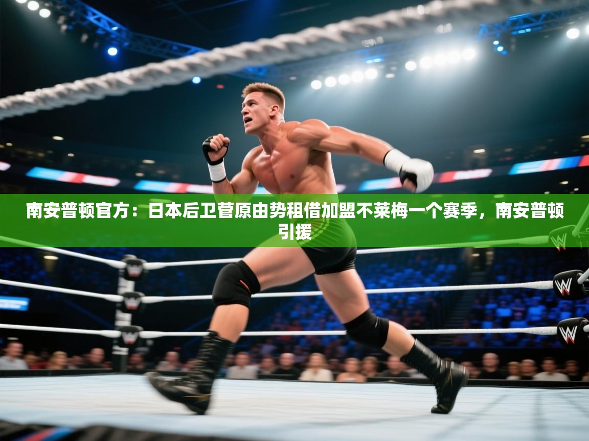 开云体育在线观看-南安普顿官方:日本后卫菅原由势租借加盟不莱梅一个赛季,南安普顿引援 第1张