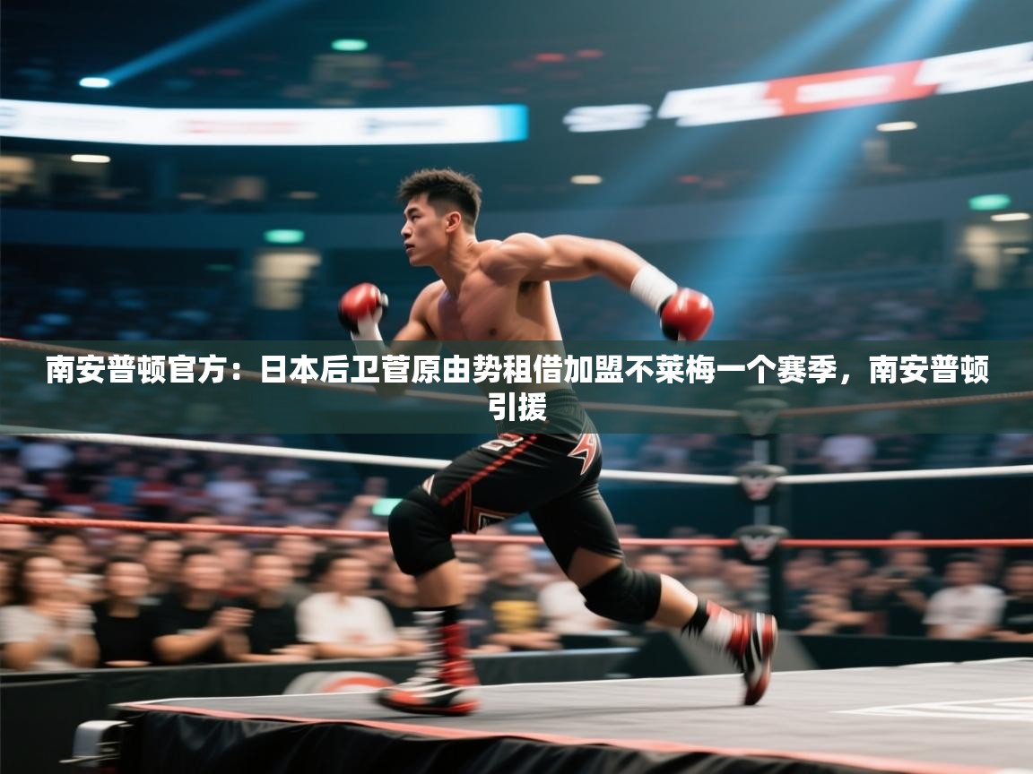 开云体育在线观看-南安普顿官方:日本后卫菅原由势租借加盟不莱梅一个赛季,南安普顿引援 第2张