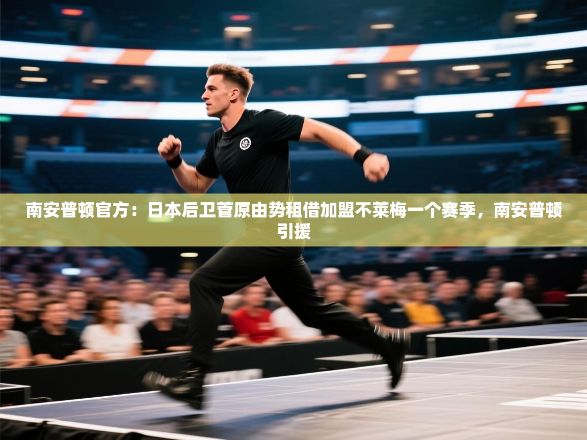 开云体育在线观看-南安普顿官方:日本后卫菅原由势租借加盟不莱梅一个赛季,南安普顿引援 第3张