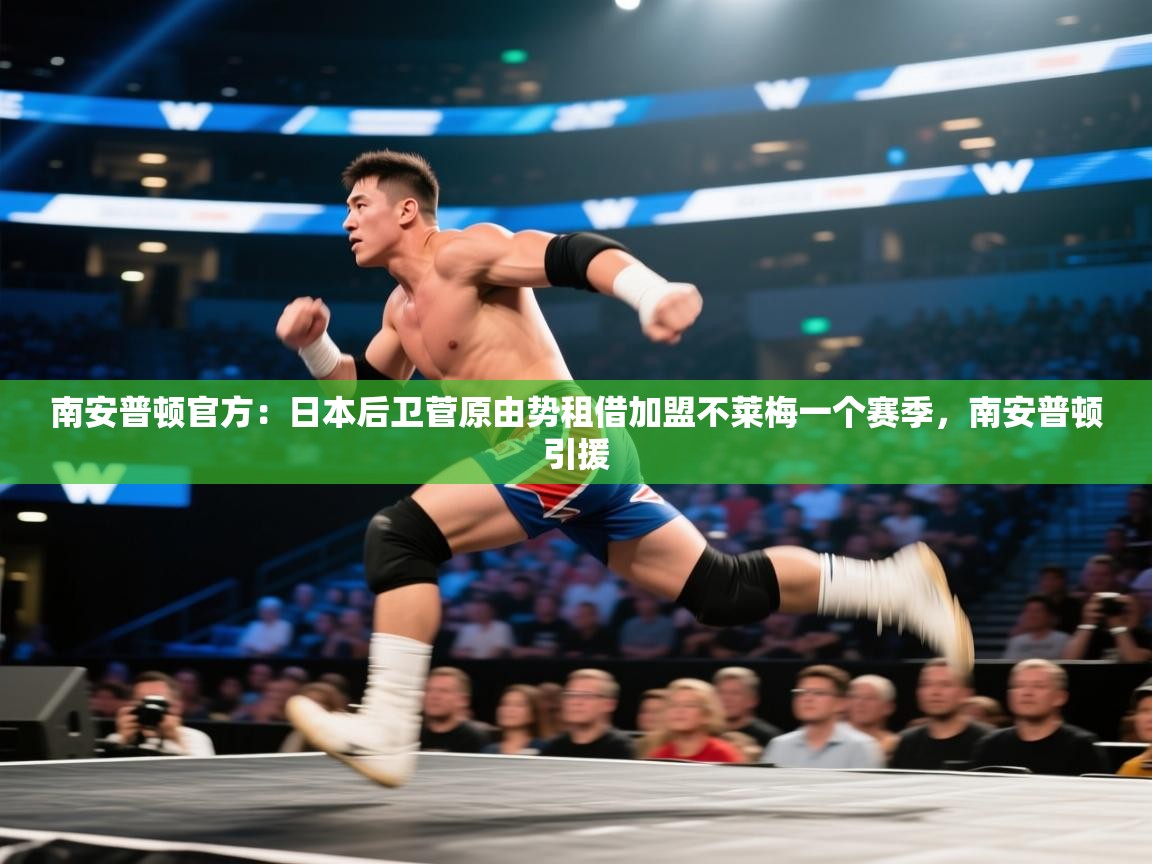 开云体育在线观看-南安普顿官方:日本后卫菅原由势租借加盟不莱梅一个赛季,南安普顿引援 第4张