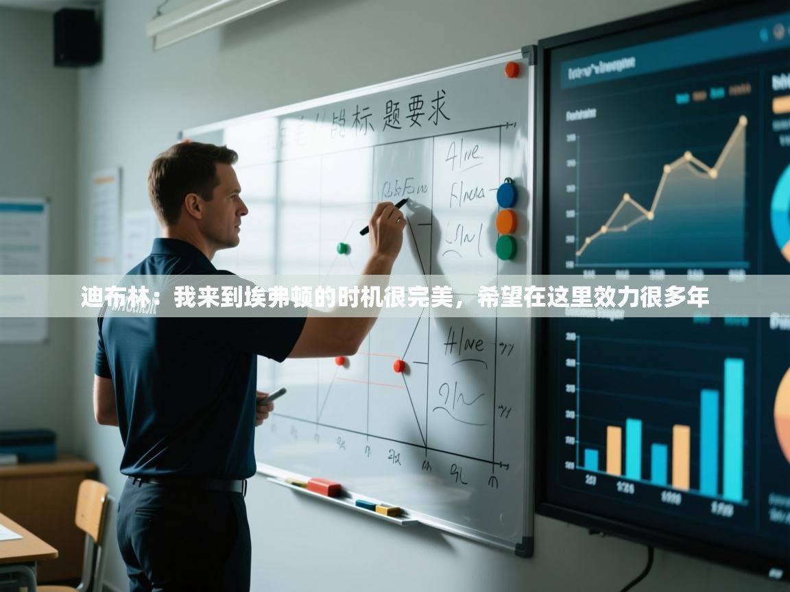 云开体育入口-迪布林：我来到埃弗顿的时机很完美，希望在这里效力很多年  第1张