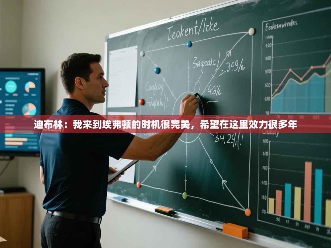 云开体育入口-迪布林：我来到埃弗顿的时机很完美，希望在这里效力很多年  第2张