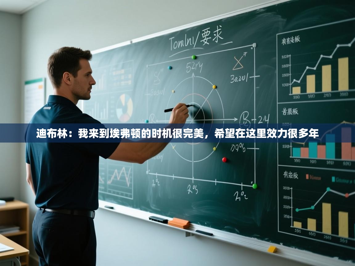 云开体育入口-迪布林：我来到埃弗顿的时机很完美，希望在这里效力很多年  第3张