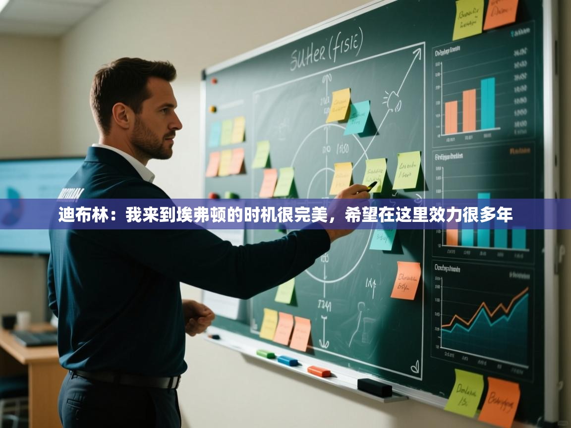 云开体育入口-迪布林：我来到埃弗顿的时机很完美，希望在这里效力很多年  第4张