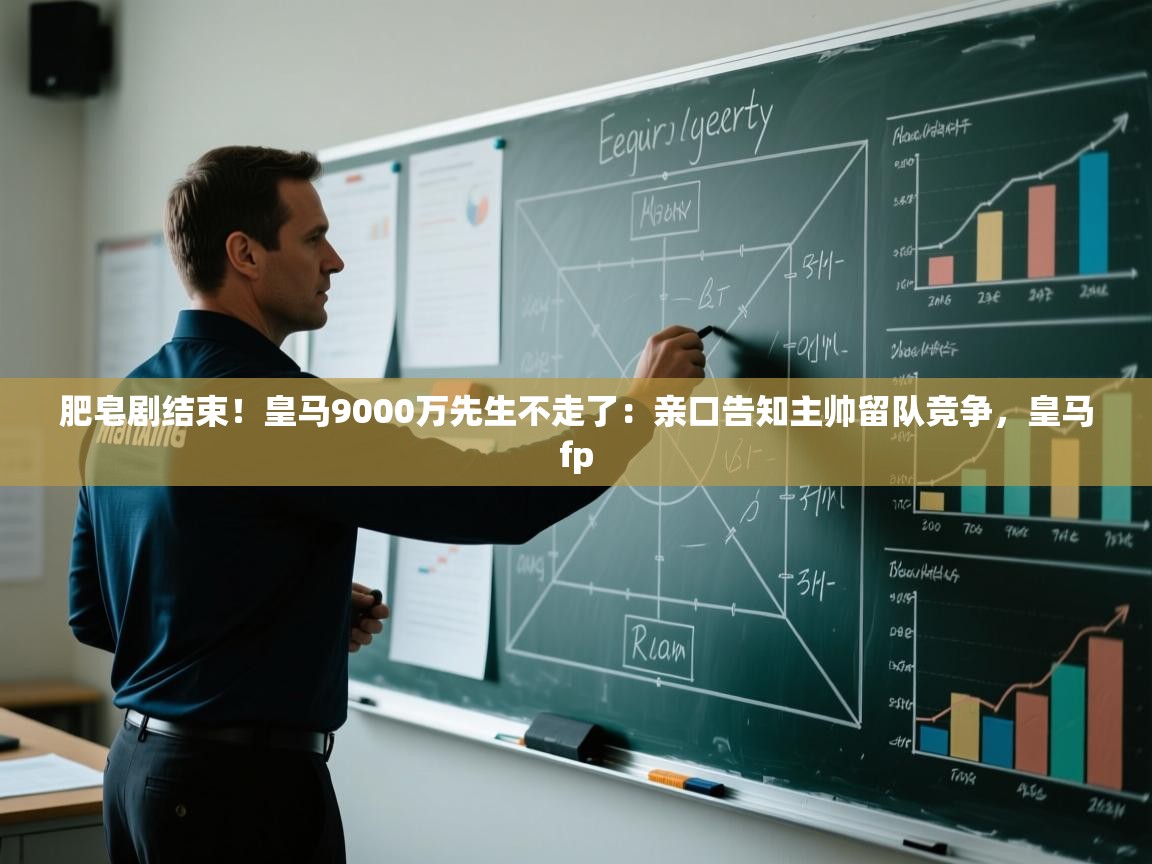 -肥皂剧结束！皇马9000万先生不走了：亲口告知主帅留队竞争，皇马fp  第2张