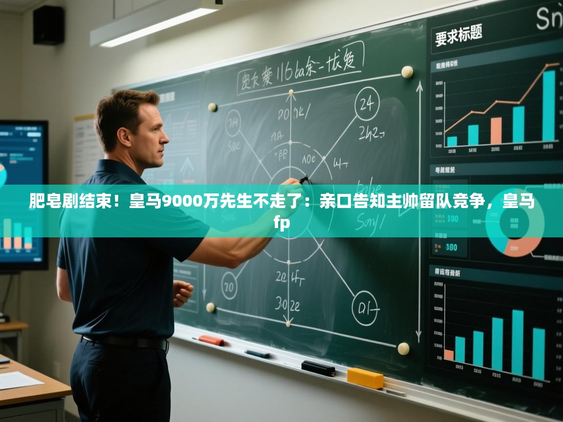 -肥皂剧结束！皇马9000万先生不走了：亲口告知主帅留队竞争，皇马fp  第3张