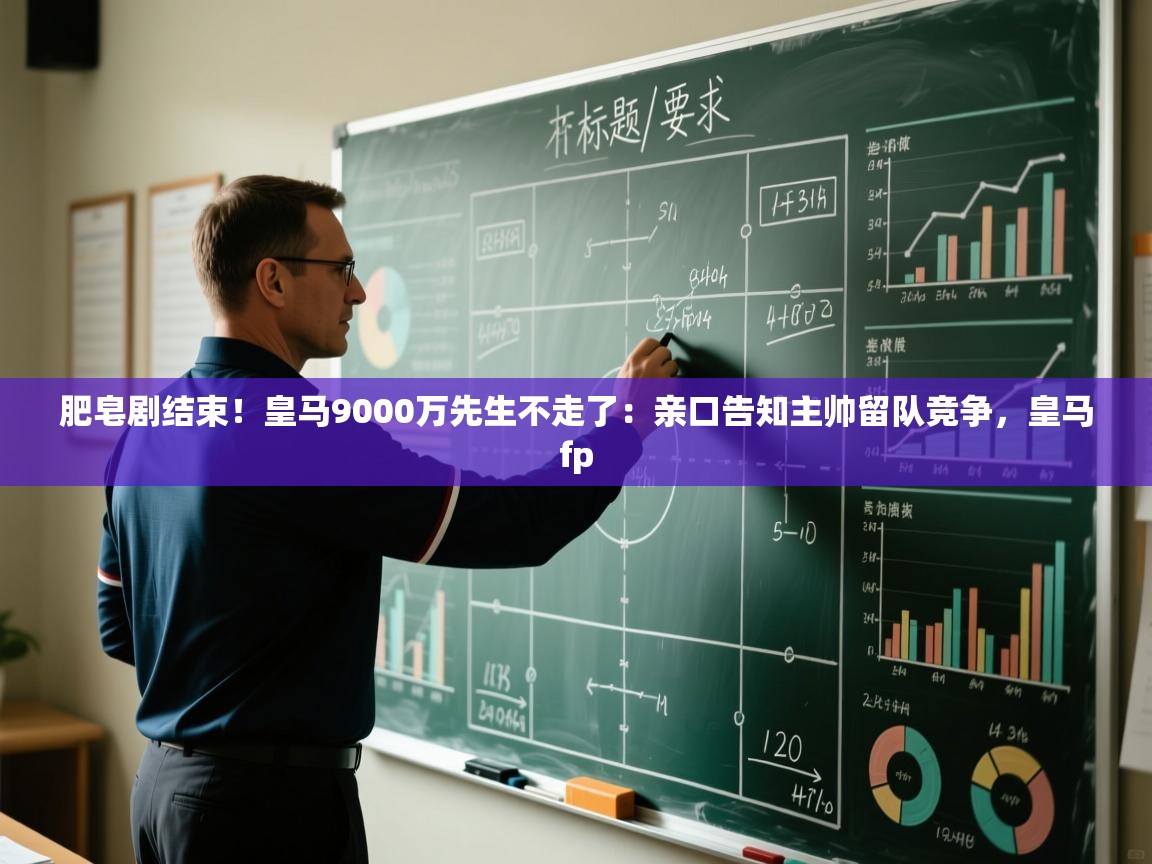 -肥皂剧结束！皇马9000万先生不走了：亲口告知主帅留队竞争，皇马fp  第4张