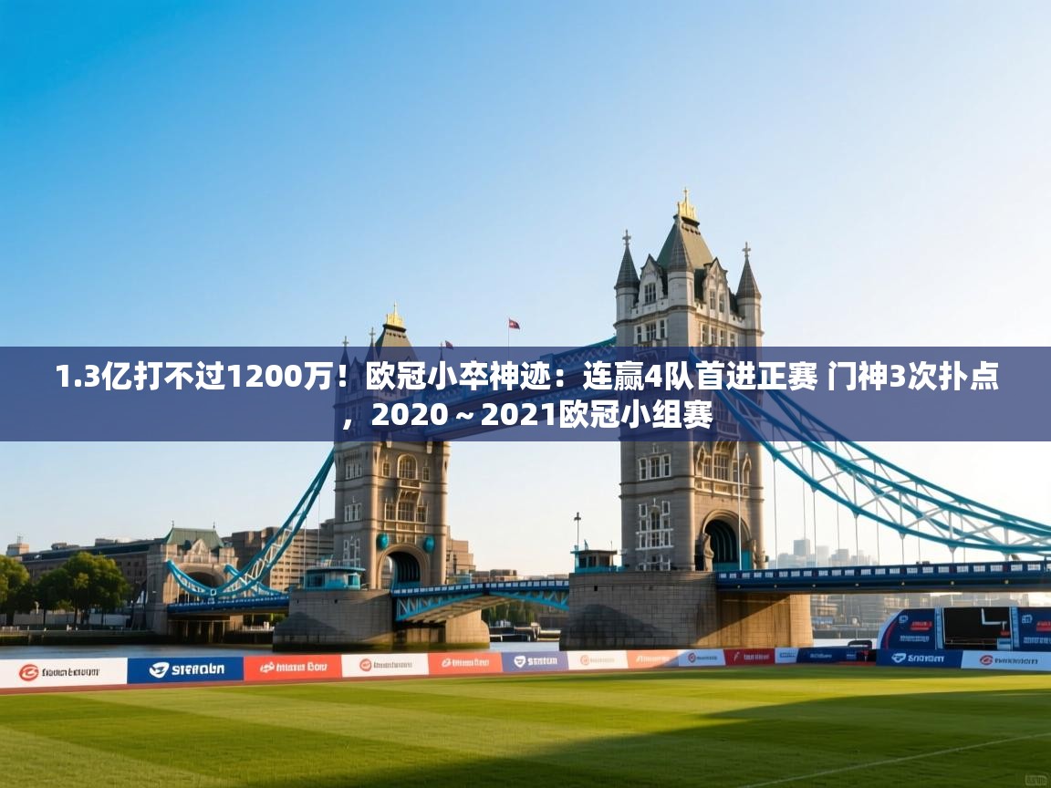 开云体育app下载安卓-1.3亿打不过1200万！欧冠小卒神迹：连赢4队首进正赛 门神3次扑点，2020～2021欧冠小组赛  第1张