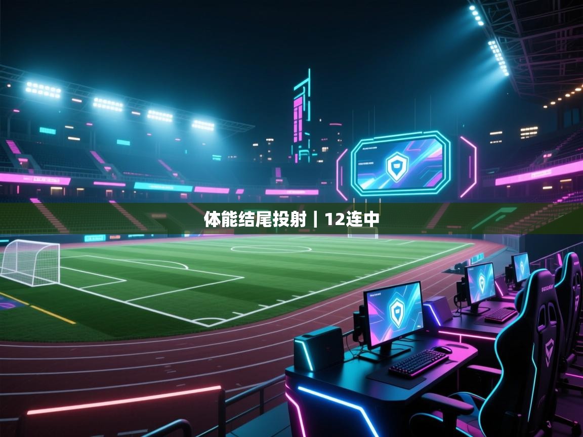 kaiyun-体能结尾投射｜12连中  第1张