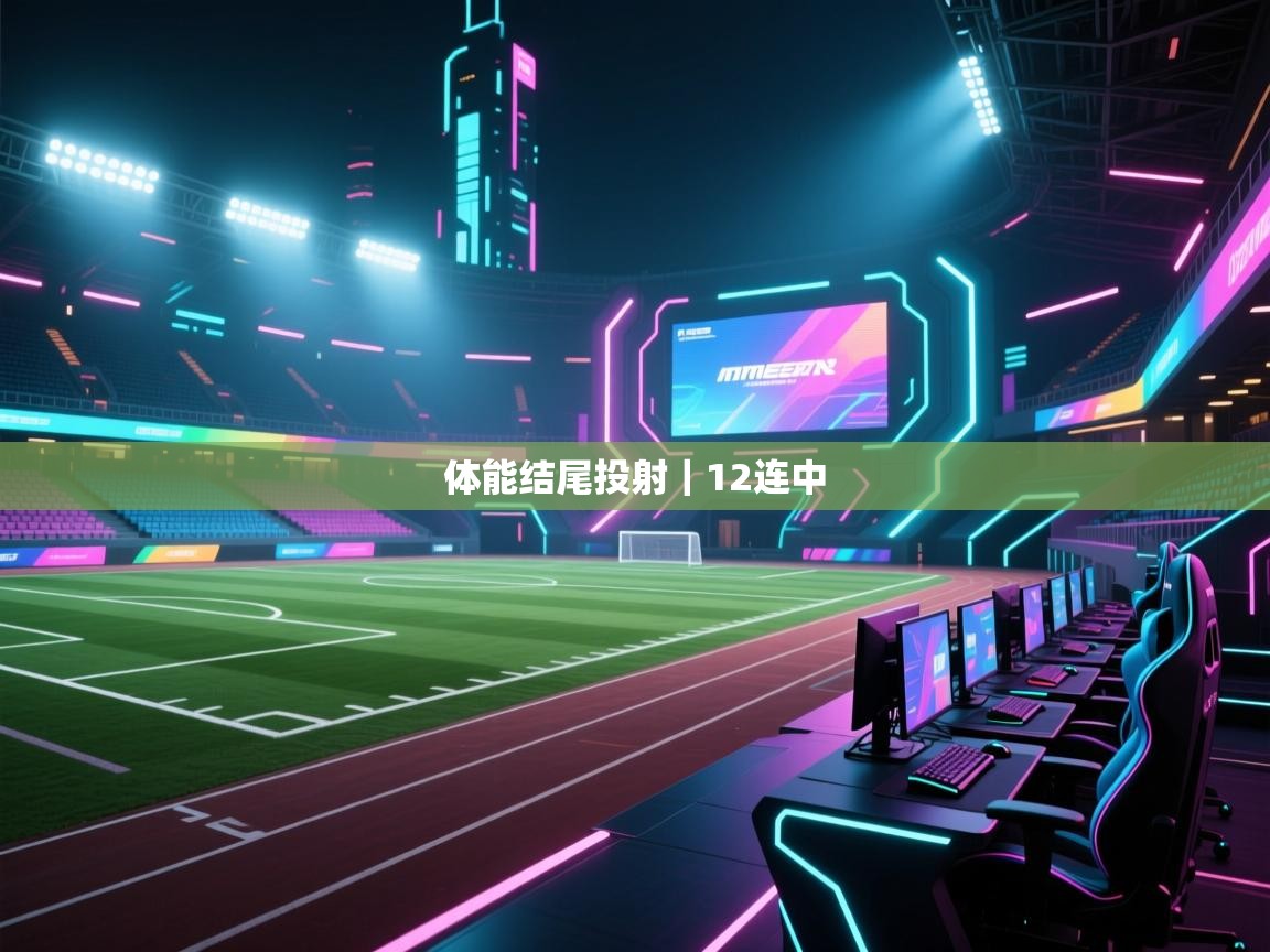kaiyun-体能结尾投射｜12连中  第3张