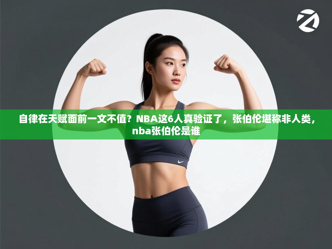 开云体育直播平台-自律在天赋面前一文不值？NBA这6人真验证了，张伯伦堪称非人类，nba张伯伦是谁  第4张
