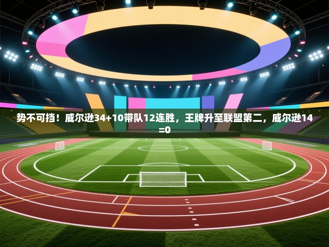 开云体育赛事比分直播-势不可挡!威尔逊34+10带队12连胜,王牌升至联盟第二,威尔逊14=0 第2张