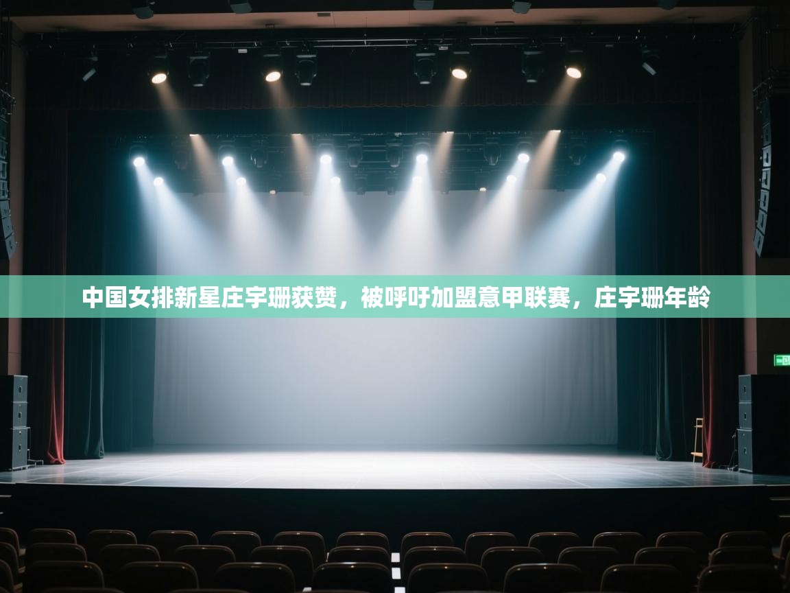 开云邀请码-中国女排新星庄宇珊获赞,被呼吁加盟意甲联赛,庄宇珊年龄 第1张