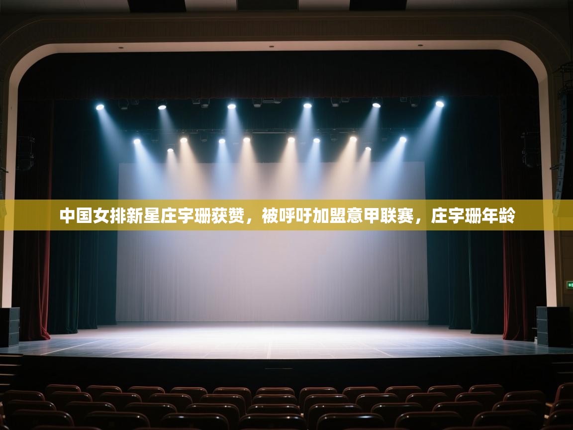 开云邀请码-中国女排新星庄宇珊获赞,被呼吁加盟意甲联赛,庄宇珊年龄 第2张