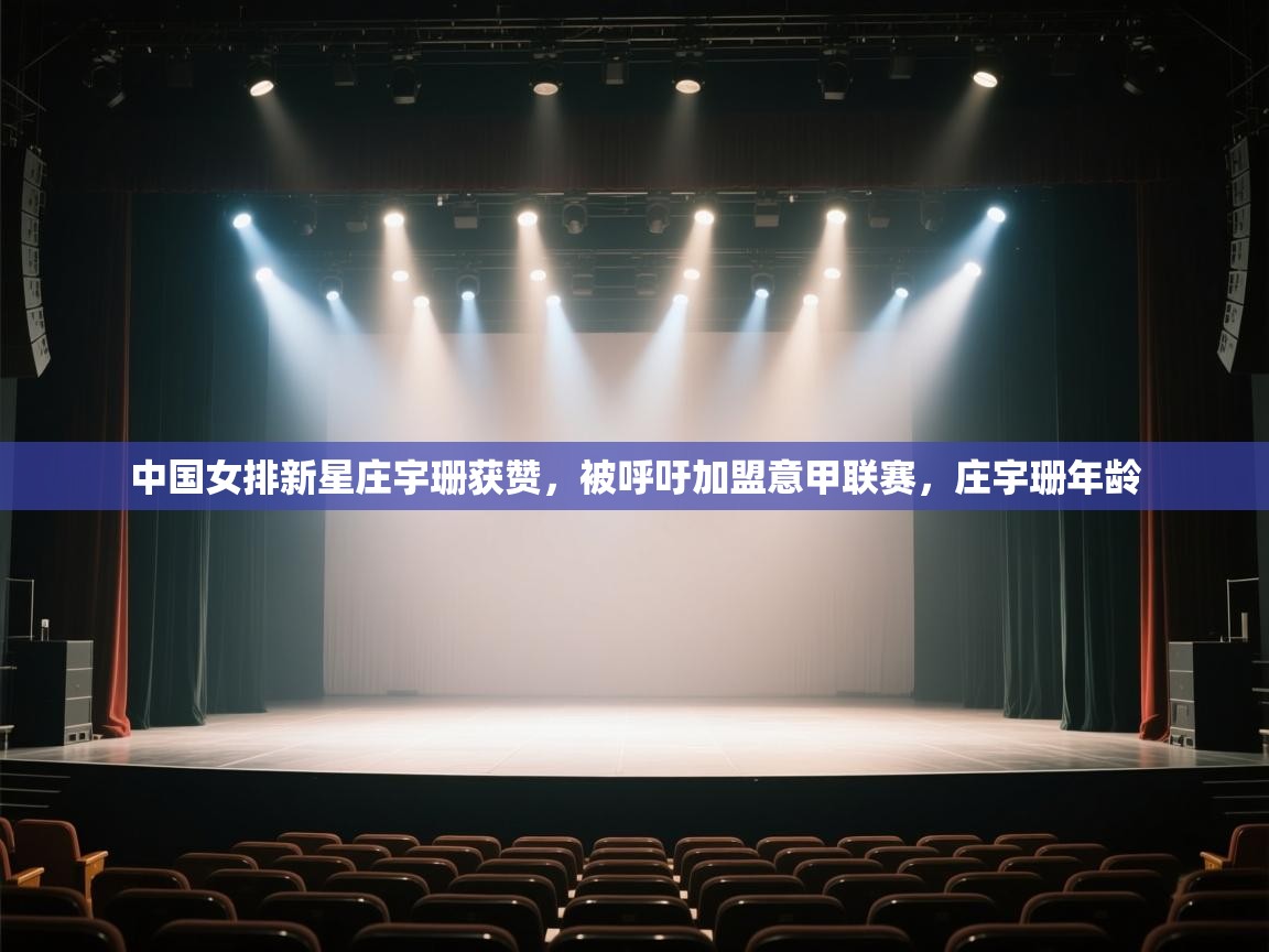 开云邀请码-中国女排新星庄宇珊获赞,被呼吁加盟意甲联赛,庄宇珊年龄 第3张