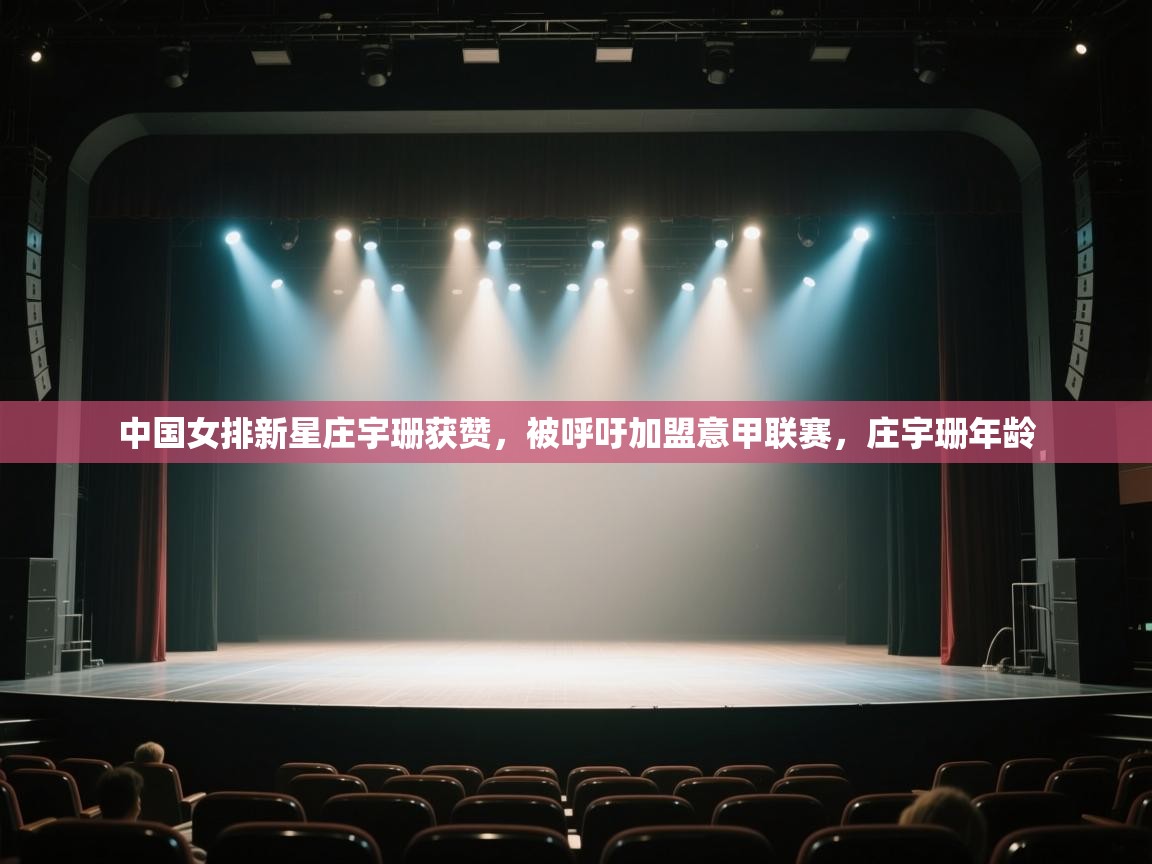 开云邀请码-中国女排新星庄宇珊获赞,被呼吁加盟意甲联赛,庄宇珊年龄 第4张