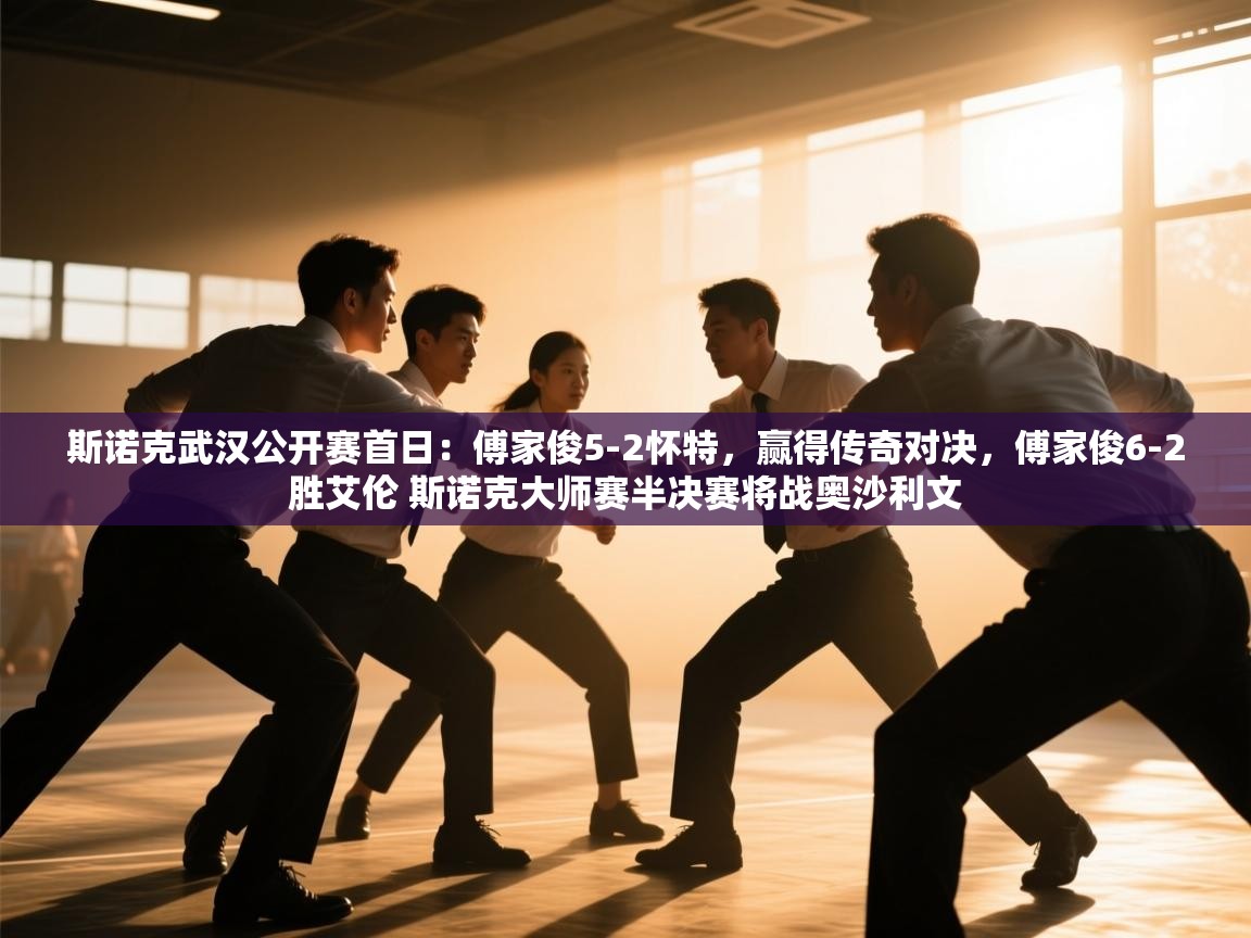 开云体育app官网下载地址-斯诺克武汉公开赛首日:傅家俊5-2怀特,赢得传奇对决,傅家俊6-2胜艾伦 斯诺克大师赛半决赛将战奥沙利文 第2张