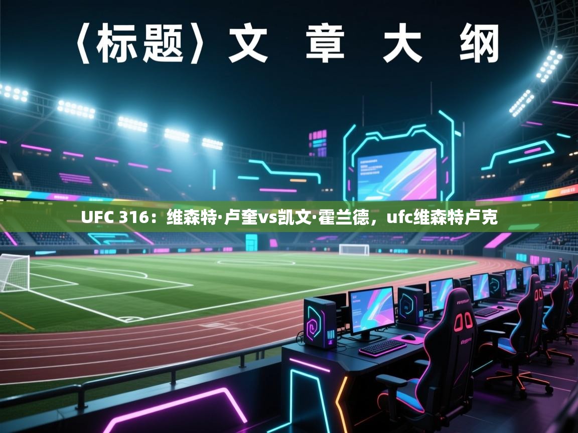 开云体育登录入口-UFC 316:维森特·卢奎vs凯文·霍兰德,ufc维森特卢克 第1张