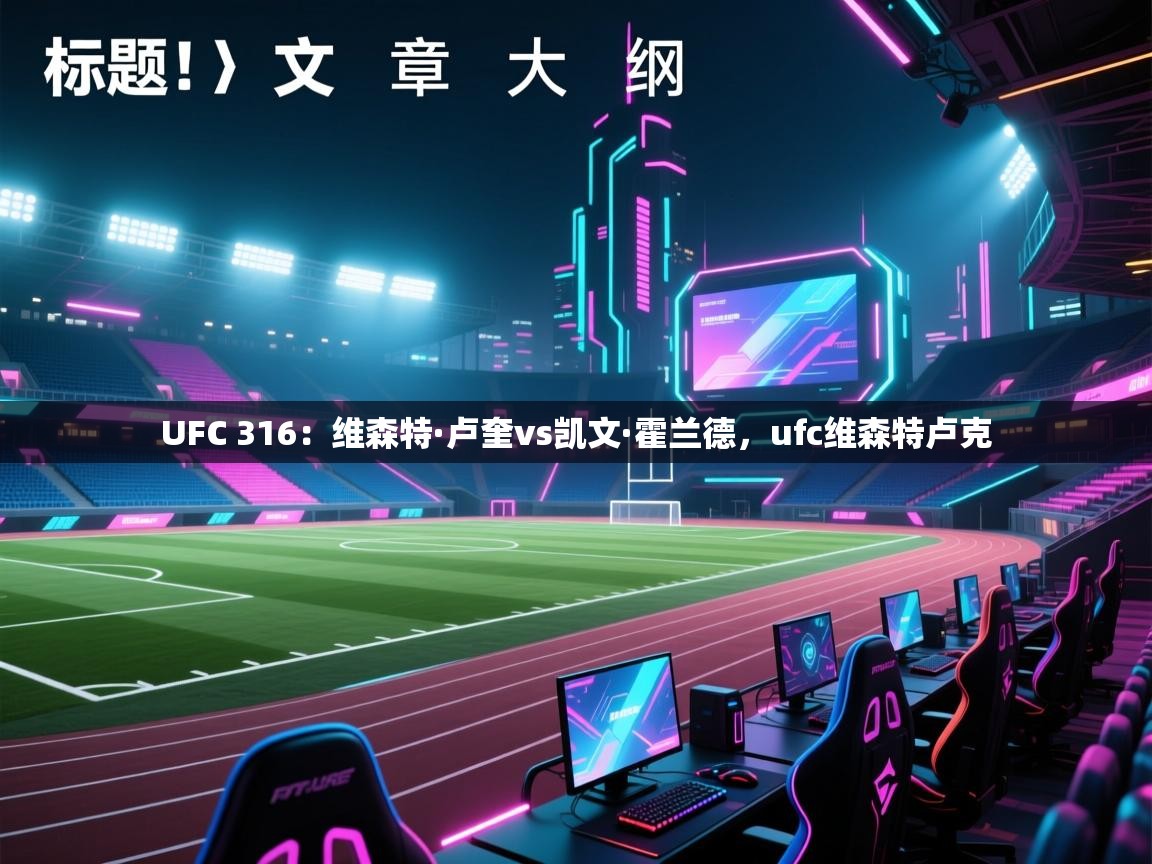 开云体育登录入口-UFC 316:维森特·卢奎vs凯文·霍兰德,ufc维森特卢克 第2张
