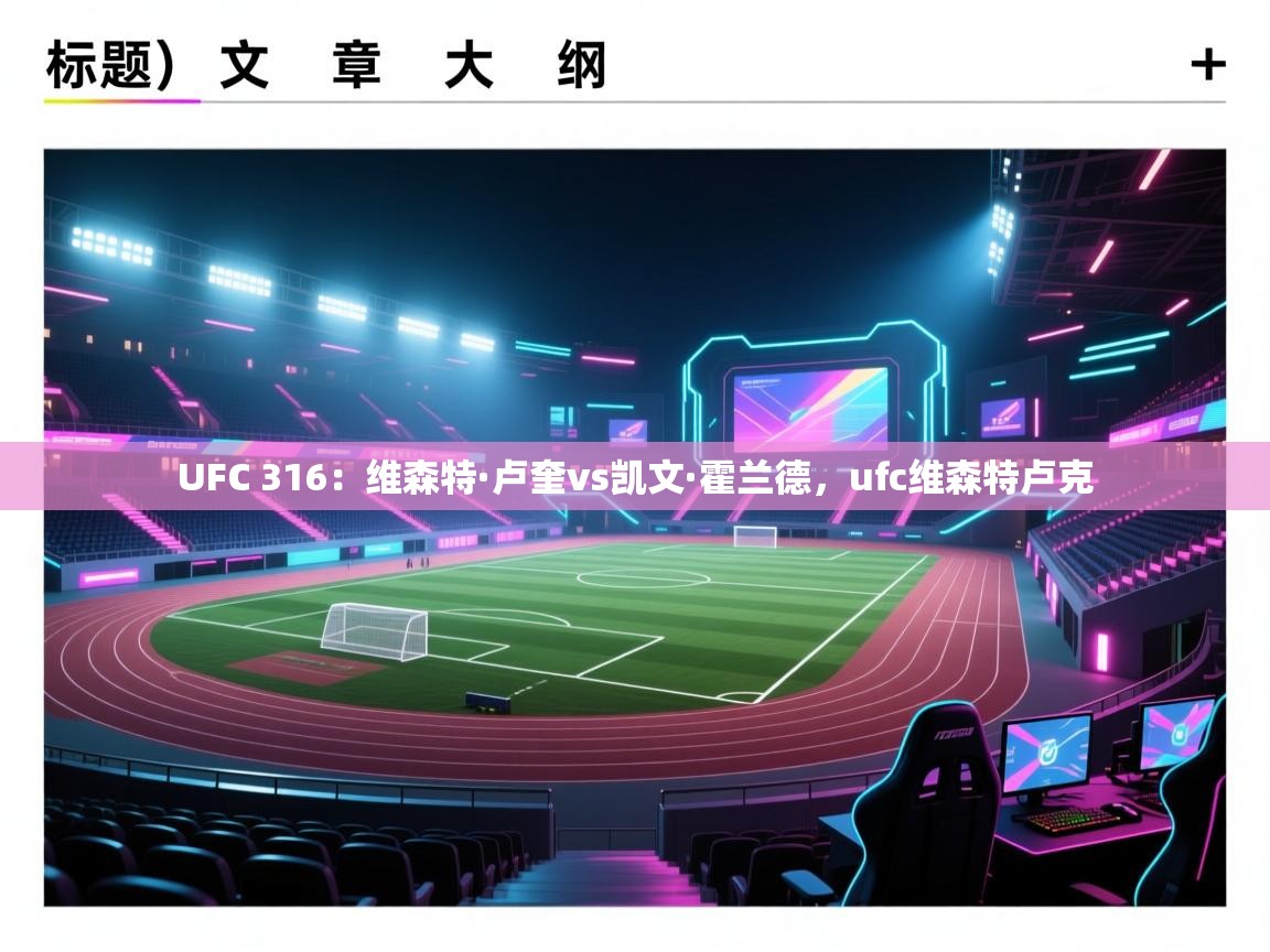 开云体育登录入口-UFC 316:维森特·卢奎vs凯文·霍兰德,ufc维森特卢克 第4张