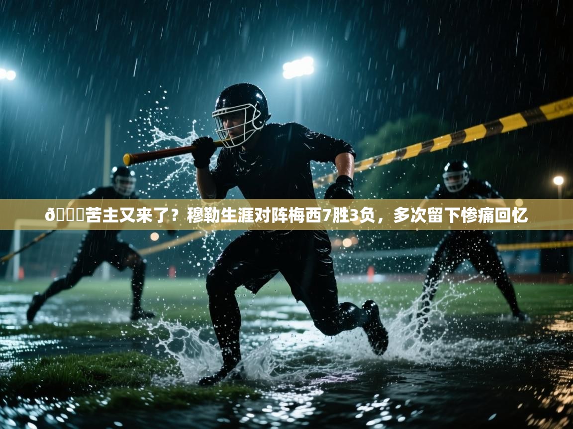 开云体育app-😐苦主又来了?穆勒生涯对阵梅西7胜3负,多次留下惨痛回忆 第2张