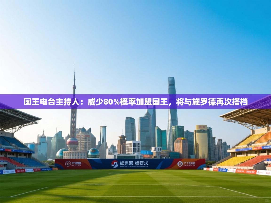 开云体育app下载-国王电台主持人：威少80%概率加盟国王，将与施罗德再次搭档  第1张