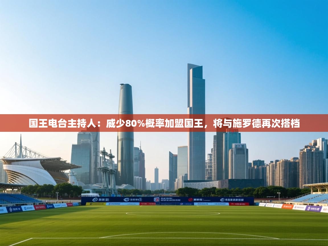 开云体育app下载-国王电台主持人：威少80%概率加盟国王，将与施罗德再次搭档  第2张