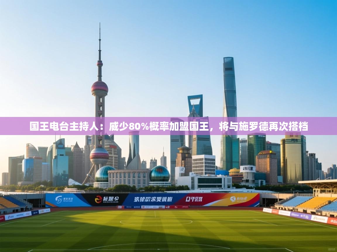 开云体育app下载-国王电台主持人：威少80%概率加盟国王，将与施罗德再次搭档  第3张