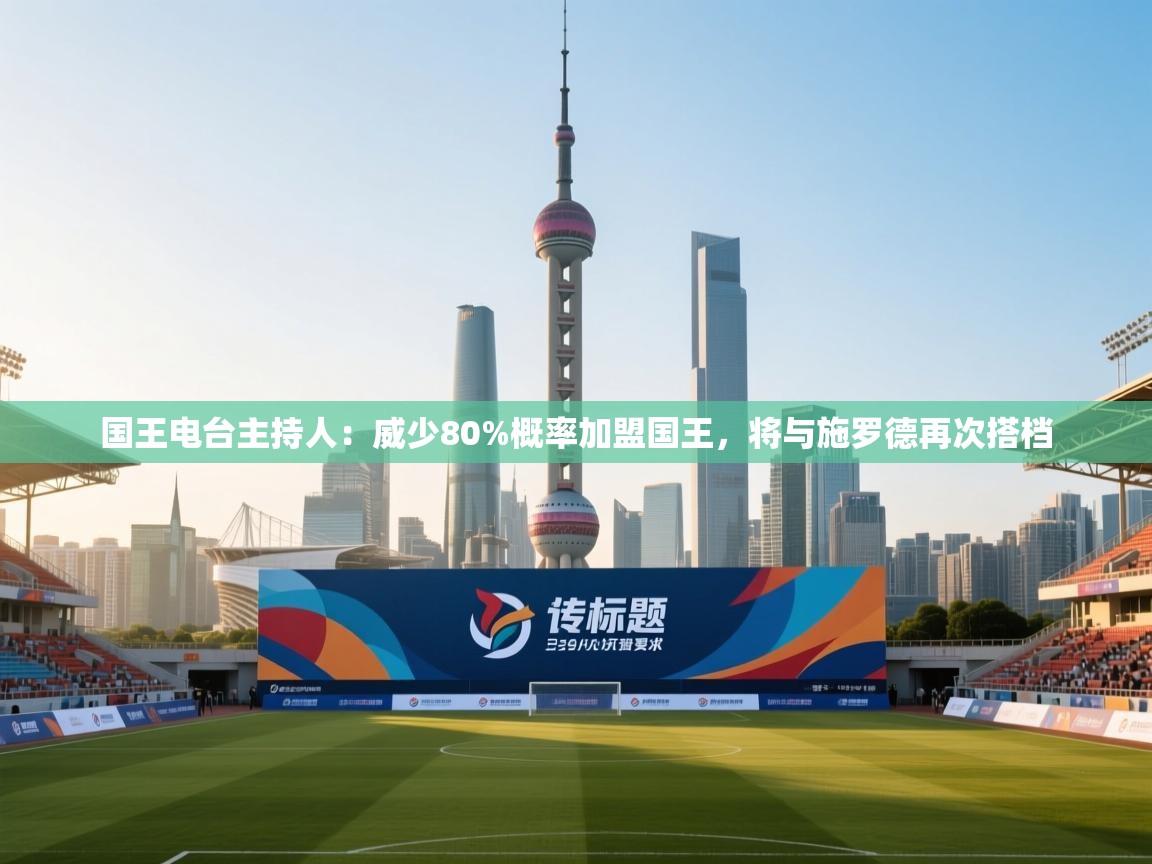 开云体育app下载-国王电台主持人：威少80%概率加盟国王，将与施罗德再次搭档  第4张