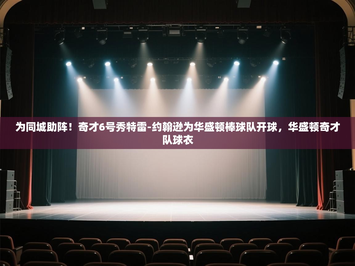 开云体育app官网入口-为同城助阵！奇才6号秀特雷-约翰逊为华盛顿棒球队开球，华盛顿奇才队球衣  第2张