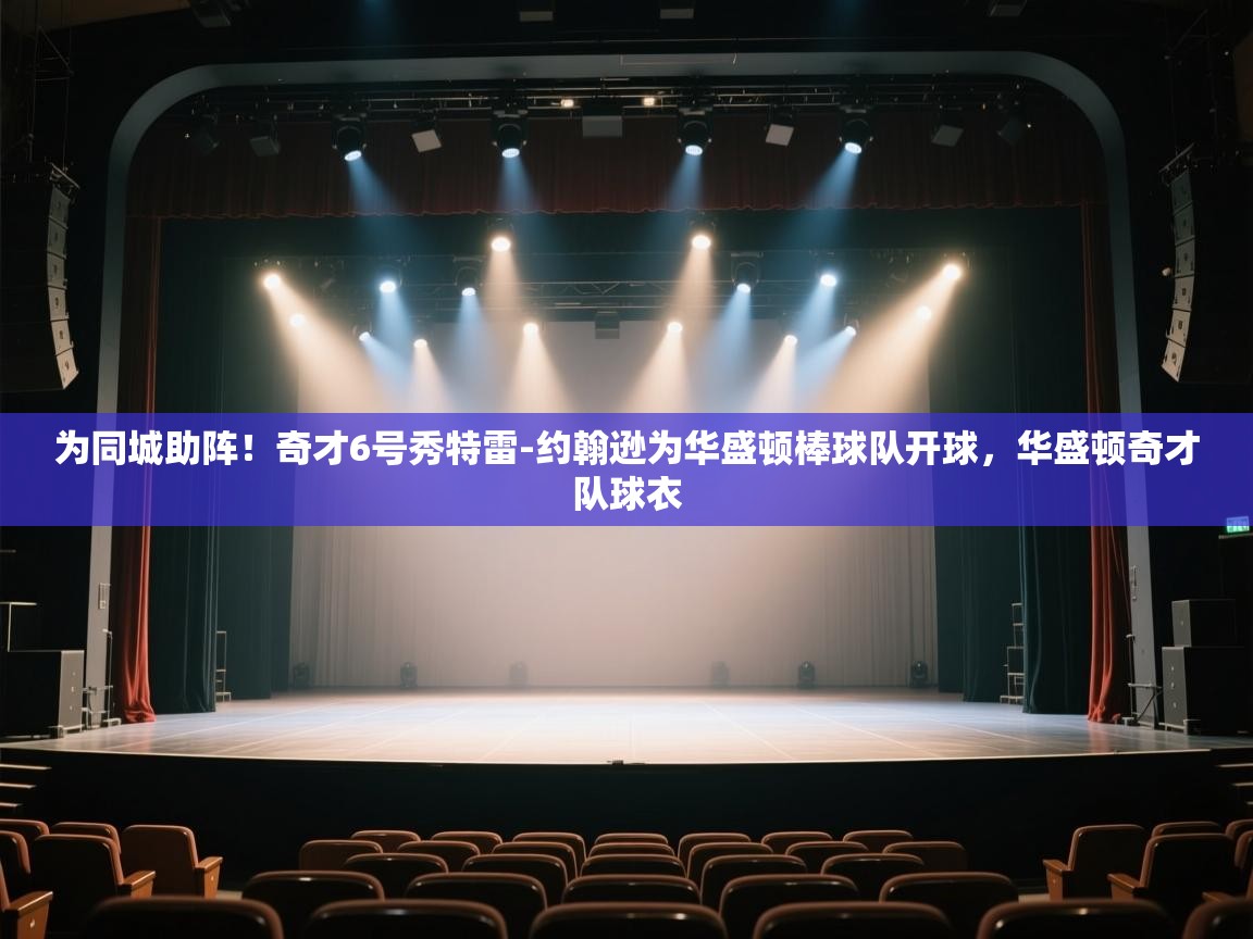 开云体育app官网入口-为同城助阵！奇才6号秀特雷-约翰逊为华盛顿棒球队开球，华盛顿奇才队球衣  第4张