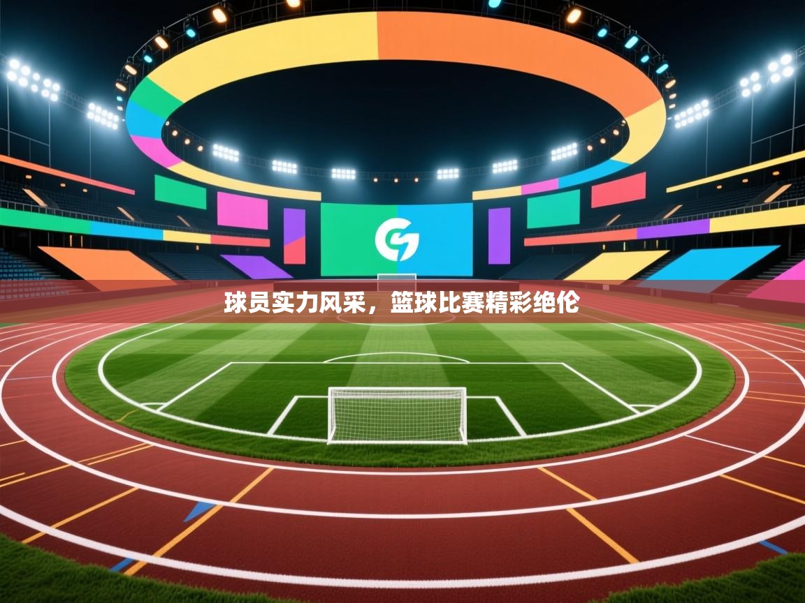 开云体育在线-球员实力风采，篮球比赛精彩绝伦  第4张